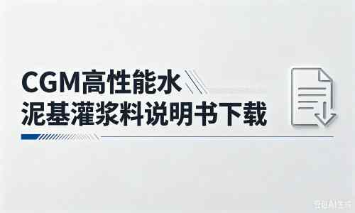 复兴厂家：CGM高性能水泥基灌浆料说明书PDF（纯白无LOGO）